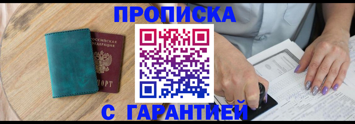 прописка в квартире в Заполярном